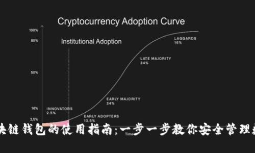 原子区块链钱包的使用指南:一步一步教你安全管理数字资产