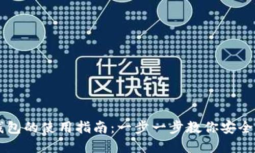 原子区块链钱包的使用指南:一步一步教你安全管理数字资产