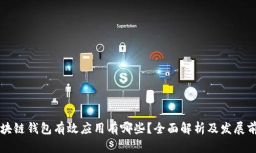 区块链钱包有效应用有哪些?全面解析及发展前景