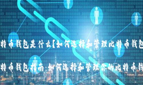 比特币钱包是什么?如何选择和管理比特币钱包?
比特币钱包指南:如何选择和管理你的比特币钱包