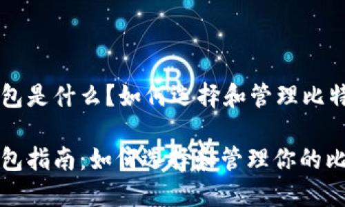比特币钱包是什么?如何选择和管理比特币钱包?
比特币钱包指南:如何选择和管理你的比特币钱包