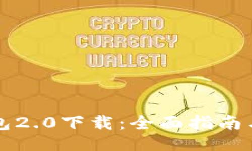 与关键词
以太坊钱包2.0下载:全面指南与使用教程