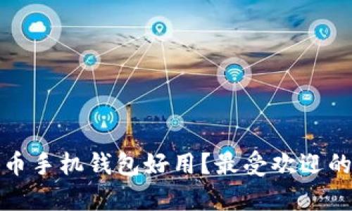 哪款比特币手机钱包好用?最受欢迎的选择分析