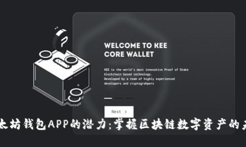 以太坊钱包APP的潜力:掌握区块链数字资产的未来