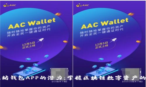 以太坊钱包APP的潜力:掌握区块链数字资产的未来