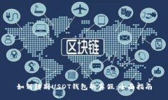 如何辨别USDT钱包的真假：