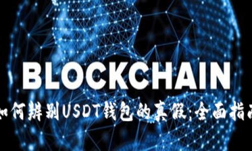如何辨别USDT钱包的真假:全面指南