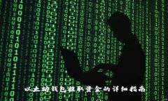 以太坊钱包提取资金的详