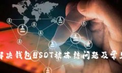 如何解决钱包USDT被冻结问