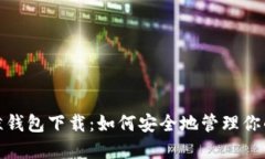 : 比特币巨鲸钱包下载：如