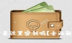 比特币钱包需要设置密钥