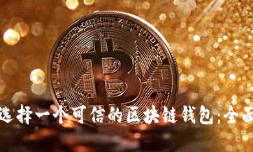 如何选择一个可信的区块链钱包:全面指南