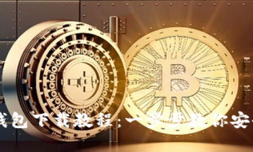 区块链电脑钱包下载教程:一步步教你安全下载和使用