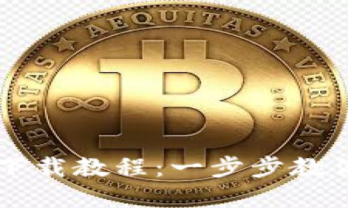 区块链电脑钱包下载教程:一步步教你安全下载和使用