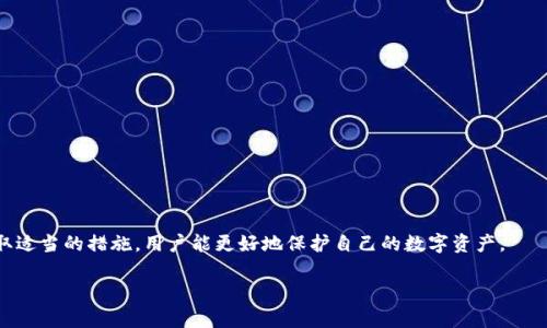   如何在区块链钱包中重新建立索引：详细指南 / 
 guanjianci 区块链钱包, 重新建立索引, 数字货币, 钱包管理 /guanjianci 

随着区块链技术的不断发展，数字货币的使用越来越普遍，各种区块链钱包也随之涌现。用户在使用区块链钱包时，可能会遇到一些问题，尤其是在钱包的存储和索引方面。特别是重新建立区块链索引这一操作，虽然听起来简单，但却是确保钱包正常运行及数据准确性的关键步骤之一。本文将全面探讨如何在区块链钱包中重新建立索引，包括其必要性、具体步骤，以及一些常见问题的解决方案。

1. 为什么需要重新建立区块链索引？
重新建立区块链索引的必要性主要体现在以下几个方面：
首先，区块链钱包中的索引数据可能会因软件更新、数据损坏或手动操作失误而变得不一致，这可能导致用户无法正常查看或交易其数字资产。在这种情况下，重新建立索引是恢复钱包正常功能的有效方法。

其次，随着区块链网络的不断扩展和交易量的增加，钱包中存储的数据量也在与日俱增。如果钱包索引不及时更新，可能会导致加载速度变慢，甚至无法正常使用。在这种情况下，通过重新建立索引可以确保钱包能够高效地检索和处理交易数据。

最后，重新建立索引能提高钱包的安全性。许多区块链钱包在使用中会频繁地与链上数据进行交互，如果索引出现问题，可能会导致安全隐患。因此，定期重新建立索引是一种良好的安全习惯，可以减少潜在的风险。

2. 如何重新建立区块链索引？
重新建立区块链索引的具体步骤可能会因不同钱包而有所不同，但通常包括以下几个步骤：

步骤一：备份钱包
在执行任何可能修改钱包内部数据的操作之前，首先应对钱包进行备份。这通常可以在钱包设置中找到相关选项。备份的钱包文件可以是私钥、助记词或其他相关数据，确保在出现意外情况下仍能恢复资产。

步骤二：关闭钱包
在执行重新建立索引的操作之前，建议先关闭钱包应用。这是因为在索引重建过程中，钱包需要完整的区块链数据，必须在没有其他进程干扰的情况下进行。

步骤三：删除缓存索引文件
接下来，找到存储在本地计算机上的索引缓存文件，并将其删除。这些文件通常位于钱包的安装目录或数据目录下。具体路径可能因不同钱包软件而有所不同，但大多数钱包都在设置中提供了访问路径。

步骤四：重新启动钱包
删除索引文件后，重新启动钱包应用程序。钱包将在启动时自动重新扫描区块链并重新建立索引。这个过程可能需要一些时间，具体取决于区块链的大小和计算机的性能。

步骤五：检查钱包状态
在索引重建完成后，检查钱包的状态，以确保所有数据已被正确加载，并能够正常交易。如果仍然出现问题，可以尝试重复上述步骤，或参考钱包的帮助文档获取更多支持。

3. 重新建立索引时可能会遇到的问题
在重新建立区块链索引的过程中，用户可能会遭遇以下一些常见问题：

问题一：钱包无法启动
此问题可能是由于钱包文件损坏或缺失所致，建议用户先检查文件是否完整。如果发现任何缺失或损坏，可以考虑重新下载钱包或恢复备份。

问题二：重新建立索引时间过长
如果重新建立索引过程持续过长时间，可能说明计算机配置较低或区块链数据量过大。用户可以尝试在更高性能的设备上进行此操作，或者耐心等待完成。

问题三：交易信息丢失
某些情况下，用户会发现重新建立索引后交易信息不全或丢失。这时，用户可以参考钱包的备份数据，以检查任何可能的遗漏，同时确保钱包已与区块链网络成功同步。

问题四：无法恢复备份
如遇到在重新建立索引后无法恢复备份文件的问题，建议检查备份文件的格式是否正确，并确保没有损坏。最佳做法是使用官方钱包软件恢复备份。

问题五：安全性隐患
很多用户会对在重新建立索引中是否会造成安全隐患感到担忧，实际上，只要按照正确的方法进行操作，并确保操作环境的安全，重新建立索引是非常安全的。建议用户定期更新安全设置，保持钱包软件的最新版本。

4. 如何确保钱包的安全性？
除了定期重新建立索引外，确保区块链钱包的安全性还有其他一些重要措施：

创建强密码
确保为钱包设置一个强密码，避免使用简单或容易被猜测的密码。强密码通常应包含大写字母、小写字母、数字及特殊符号，并且长度不得少于8位。

定期备份
用户应定期备份钱包数据，包括私钥和助记词等重要信息。备份应保存在安全、离线的位置，而不是存储在网络上。

启用双重认证
使用双重认证（2FA）提供额外的安全层级。在进行任何敏感操作（如交易或更改设置）时，要求提供第二种身份验证方式。

保持软件更新
时常监测钱包软件的新版本，确保使用最新的安全补丁和功能。使用过时的软件可能使钱包面临更多的安全风险。

使用硬件钱包
对于大额交易和长期的资产存储，建议使用硬件钱包。这些设备提供更高的安全水平，因为私钥永远不会暴露在网络上。

5. 总结
重新建立区块链索引是保障区块链钱包正常运行的必要步骤。在进行此操作时，用户务必备份相关数据，确保万无一失。

通过本文的介绍，我们不仅深入了解了重新建立索引的具体操作流程，还分析了各种潜在问题及其解决方案。而确保钱包的安全性是每位区块链用户的重要责任，通过采取适当的措施，用户能更好地保护自己的数字资产。

希望本文对您理解和处理区块链钱包中的索引问题有所帮助。若有更多相关问题，欢迎继续探讨。