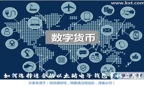 如何选择适合的以太坊电子钱包手机应用?