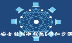 虚拟币怎么安全转到冷钱