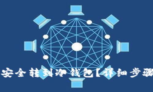 虚拟币怎么安全转到冷钱包?详细步骤与注意事项