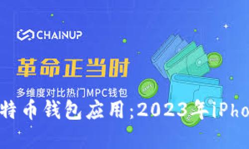 选择最佳比特币钱包应用:2023年iPhone用户指南