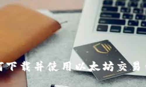 如何下载并使用以太坊交易钱包