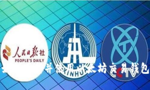 如何下载并使用以太坊交易钱包