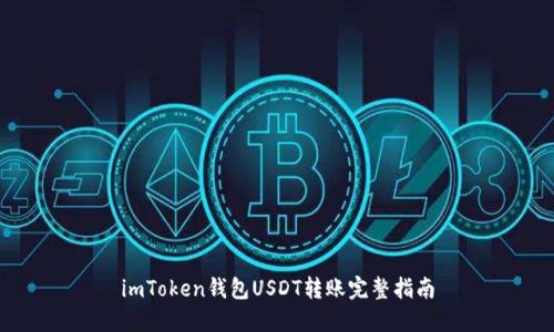 imToken钱包USDT转账完整指南