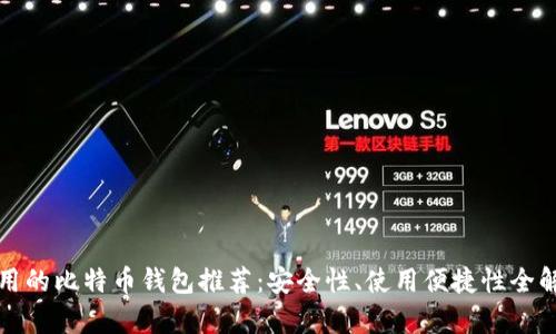 好用的比特币钱包推荐:安全性、使用便捷性全解析
