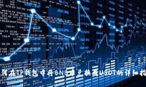 如何在TP钱包中将BNB币兑换成USDT的详细指南