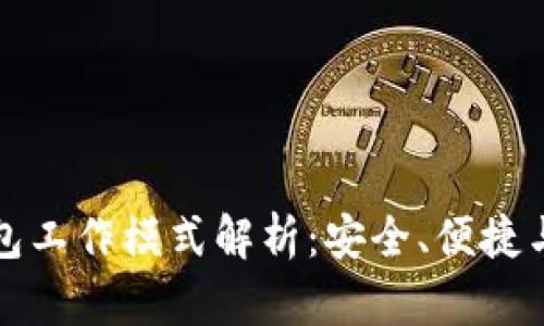 区块链钱包工作模式解析:安全、便捷与用户体验