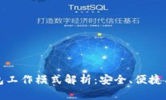 区块链钱包工作模式解析