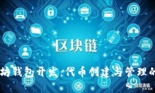 手机以太坊钱包开发:代币创建与管理的全面指南