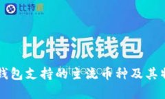 比特派钱包支持的主流币