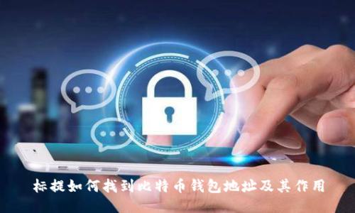 标提如何找到比特币钱包地址及其作用