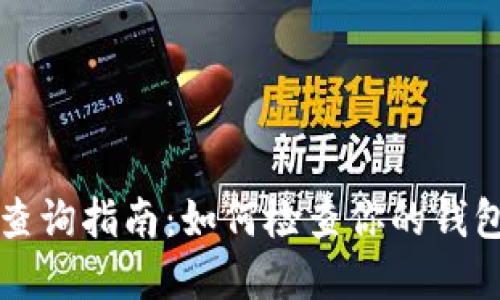 以太坊钱包授权查询指南:如何检查你的钱包权限和交易历史