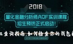 以太坊钱包授权查询指南