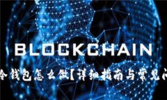 以太坊冷钱包怎么做？详