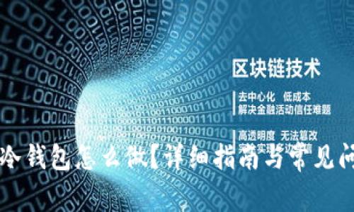 以太坊冷钱包怎么做?详细指南与常见问题解答