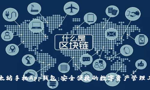 以太坊手机App钱包:安全便捷的数字资产管理工具