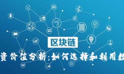 区块链钱包的投资价值分析:如何选择和利用数字资产管理工具