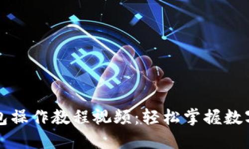 以太坊钱包操作教程视频:轻松掌握数字资产管理