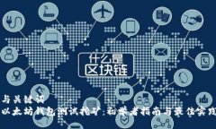 与关键词以太坊钱包测试