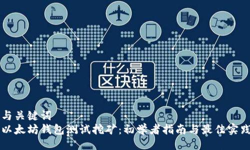 与关键词
以太坊钱包测试挖矿:初学者指南与最佳实践