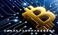 区块链钱包产品经理职业