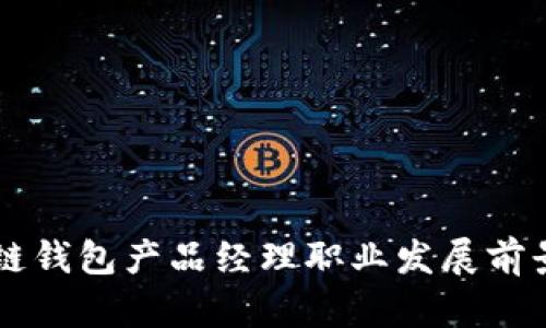 区块链钱包产品经理职业发展前景解析