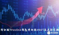 如何识别Tronlink钱包中的假