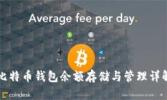 比特币钱包余额存储与管