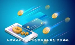 如何将比特币从热钱包转