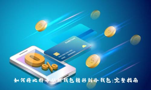 如何将比特币从热钱包转移到冷钱包:完整指南