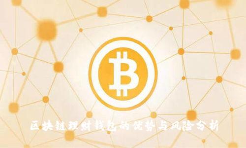 区块链理财钱包的优势与风险分析