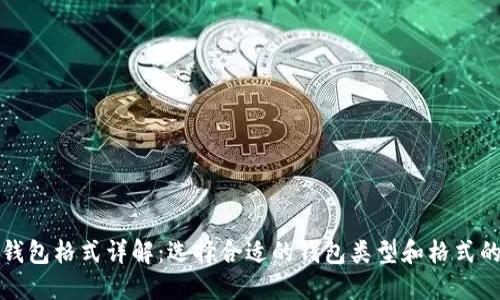 比特币钱包格式详解:选择合适的钱包类型和格式的重要性